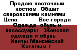 Продаю восточный костюм. Обшит сваровскими камнями  › Цена ­ 1 500 - Все города Одежда, обувь и аксессуары » Женская одежда и обувь   . Ханты-Мансийский,Когалым г.